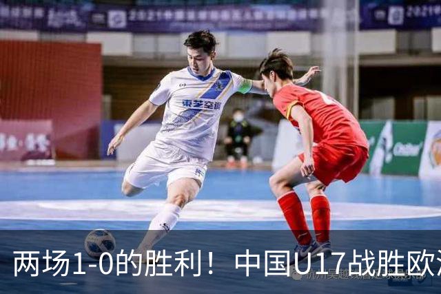 两场1-0的胜利！中国U17战胜欧洲劲旅，李文博在补时阶段冲突染红
