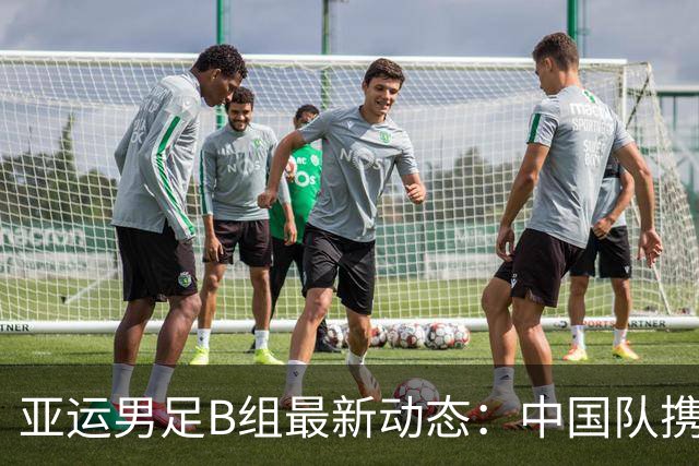 亚运男足B组最新动态：中国队携手朝鲜晋级，伊朗落后排名第三