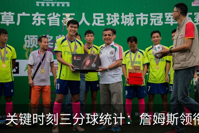 关键时刻三分球统计：詹姆斯领衔库里 科比位列第九