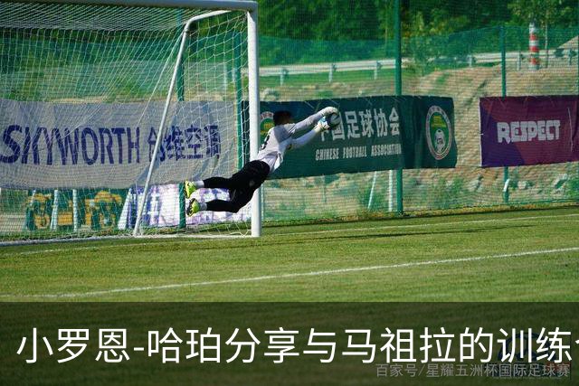 小罗恩-哈珀分享与马祖拉的训练合影，引发球迷关注