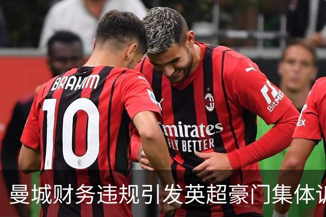 曼城财务违规引发英超豪门集体诉讼 索赔金额高达8亿