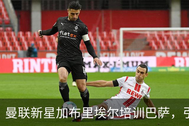 曼联新星加布里埃尔培训巴萨，引发转会传闻