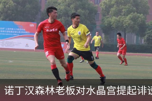 诺丁汉森林老板对水晶宫提起诽谤诉讼，誓言追究责任