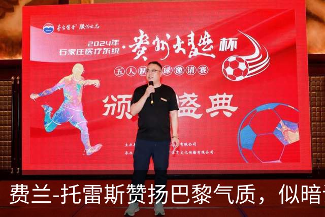 费兰-托雷斯赞扬巴黎气质，似暗讽巴萨