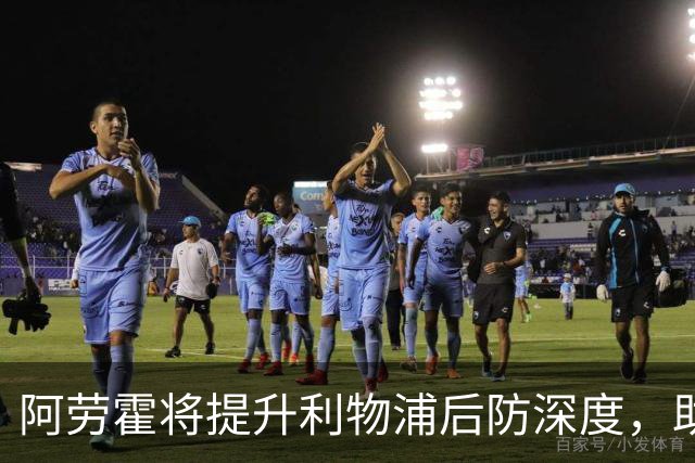 阿劳霍将提升利物浦后防深度，助力球队应对繁忙赛程