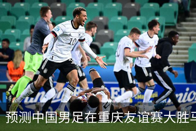 预测中国男足在重庆友谊赛大胜马尔代夫