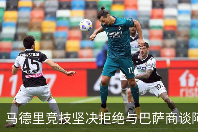 马德里竞技坚决拒绝与巴萨商谈阿尔瓦雷斯转会事宜