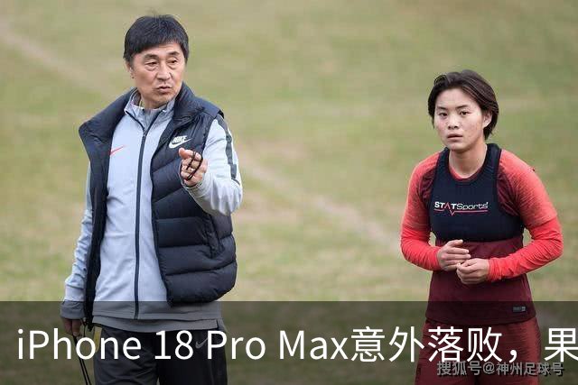 iPhone 18 Pro Max意外落败，果粉愕然